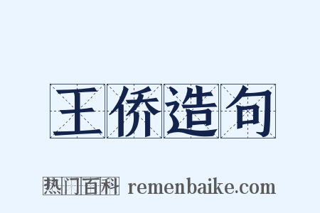 王侨造句是什么意思的图片